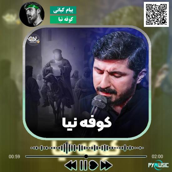 دانلود مداحی کوفه نیا پیام کیانی